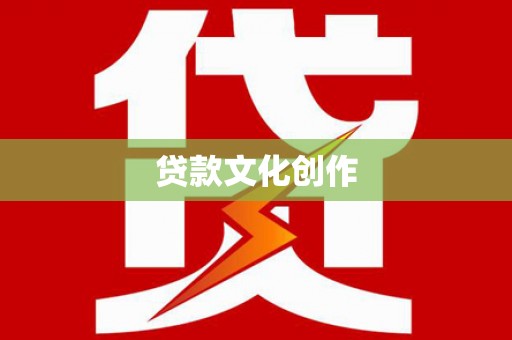新园贷款文化创作