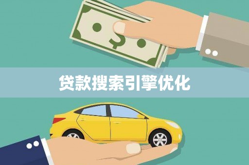 新园贷款搜索引擎优化