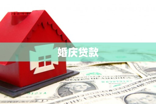 新园婚庆贷款