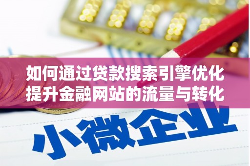 新园如何通过贷款搜索引擎优化提升金融网站的流量与转化率