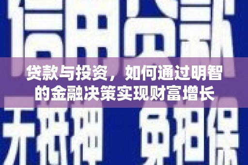 新园贷款与投资，如何通过明智的金融决策实现财富增长