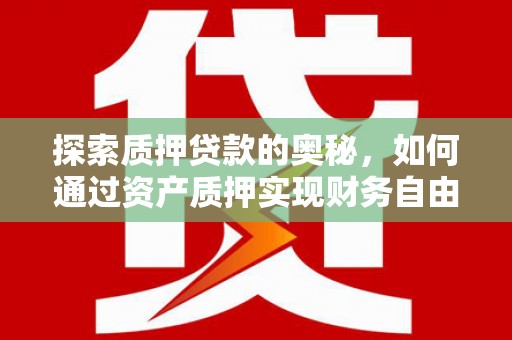 新园探索质押贷款的奥秘，如何通过资产质押实现财务自由