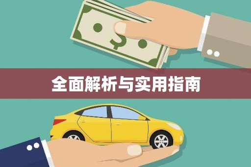 新园全面解析与实用指南
