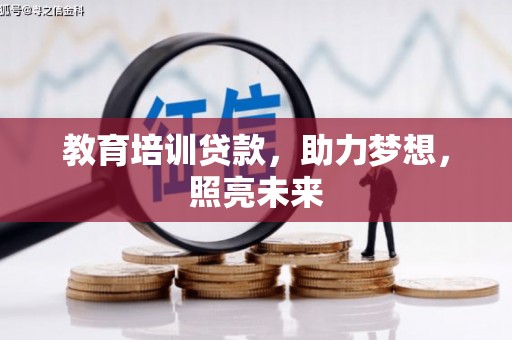新园教育培训贷款，助力梦想，照亮未来