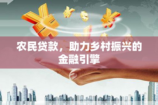 新园农民贷款，助力乡村振兴的金融引擎