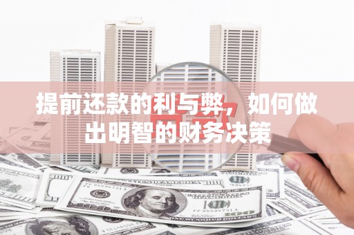 新园提前还款的利与弊，如何做出明智的财务决策