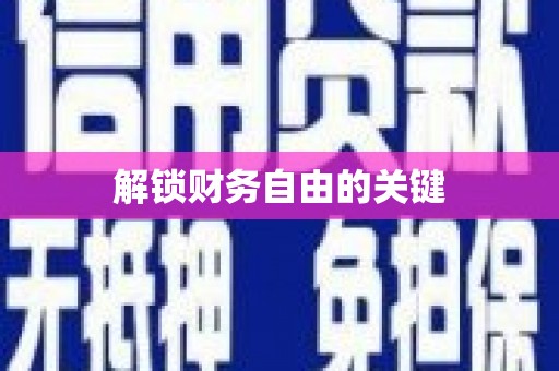 新园解锁财务自由的关键