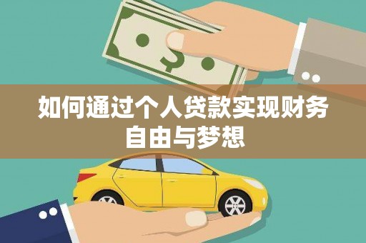 新园如何通过个人贷款实现财务自由与梦想