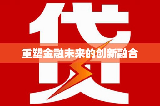 新园重塑金融未来的创新融合