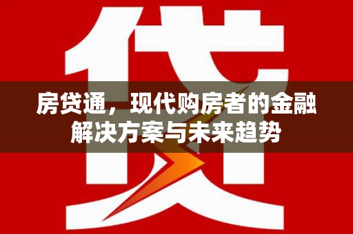新园房贷通，现代购房者的金融解决方案与未来趋势