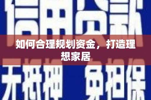 新园如何合理规划资金，打造理想家居