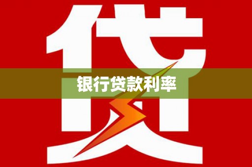 新园银行贷款利率