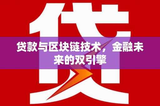 新园贷款与区块链技术，金融未来的双引擎