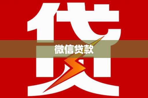 新园微信贷款