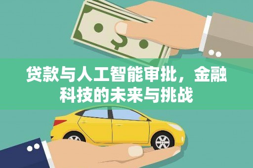 新园贷款与人工智能审批，金融科技的未来与挑战