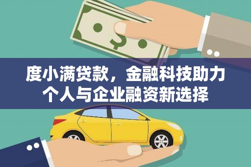 新园度小满贷款，金融科技助力个人与企业融资新选择