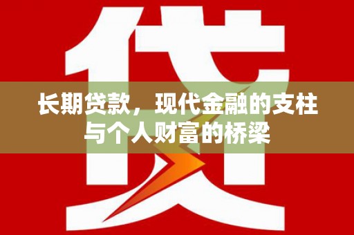 新园长期贷款，现代金融的支柱与个人财富的桥梁