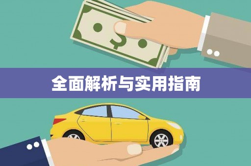新园全面解析与实用指南