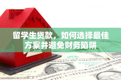 新园留学生贷款，如何选择最佳方案并避免财务陷阱