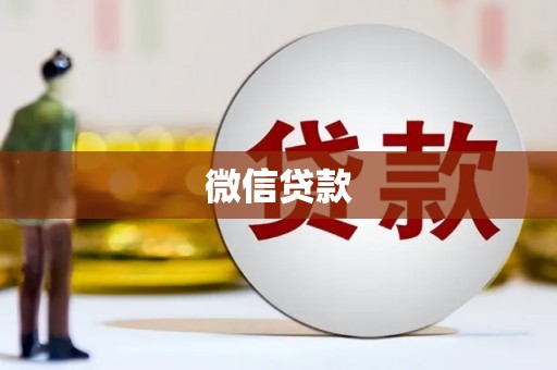 新园微信贷款