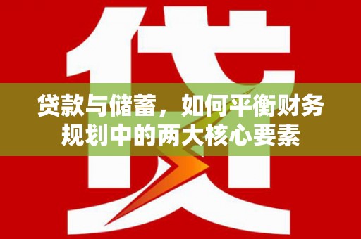 新园贷款与储蓄，如何平衡财务规划中的两大核心要素