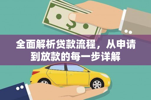 新园全面解析贷款流程，从申请到放款的每一步详解