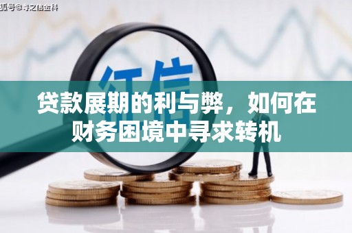 新园贷款展期的利与弊，如何在财务困境中寻求转机