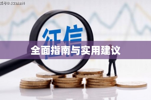新园全面指南与实用建议