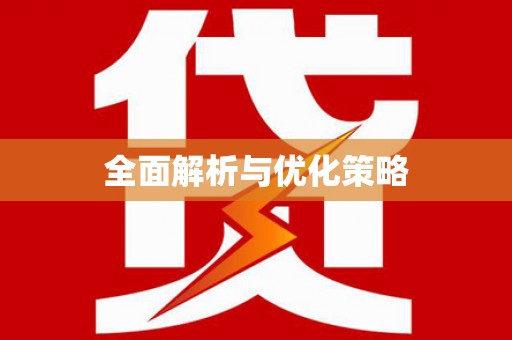 新园全面解析与优化策略