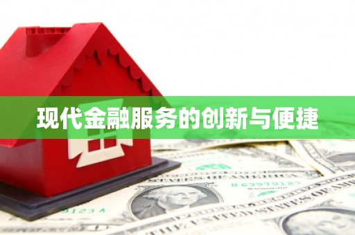 新园现代金融服务的创新与便捷