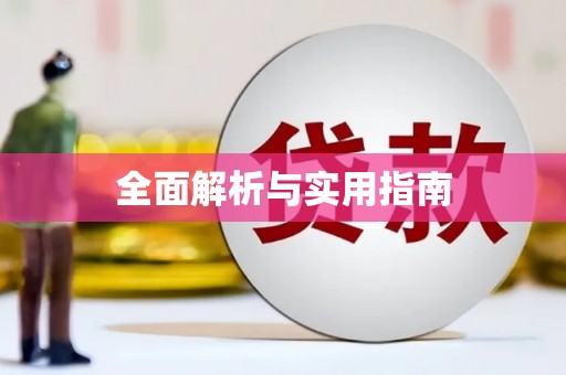 新园全面解析与实用指南
