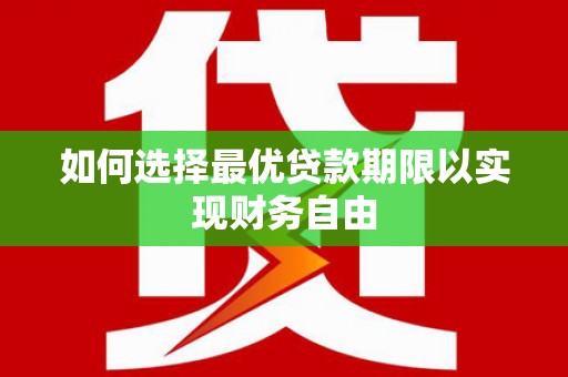 新园如何选择最优贷款期限以实现财务自由