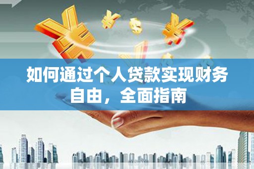 新园如何通过个人贷款实现财务自由，全面指南
