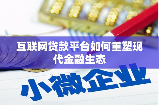 新园互联网贷款平台如何重塑现代金融生态