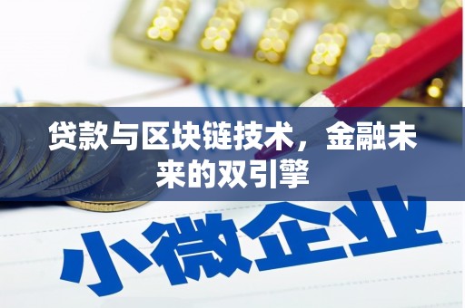 新园贷款与区块链技术，金融未来的双引擎