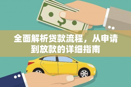新园全面解析贷款流程，从申请到放款的详细指南