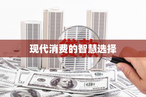 新园现代消费的智慧选择