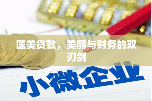 新园医美贷款，美丽与财务的双刃剑