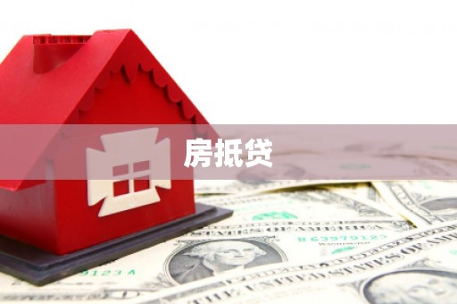 新园房抵贷