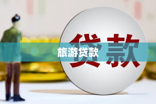 新园旅游贷款