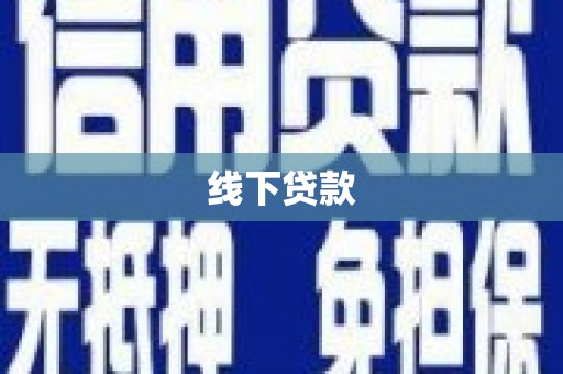 新园线下贷款