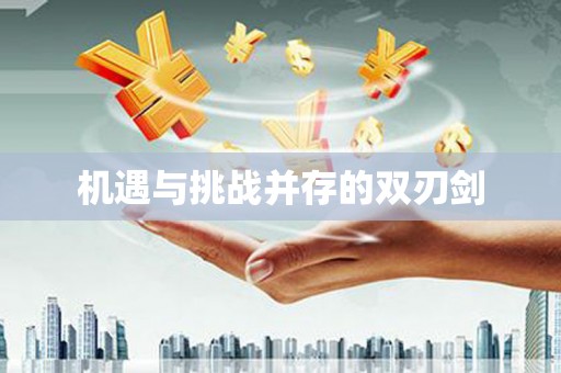 新园机遇与挑战并存的双刃剑