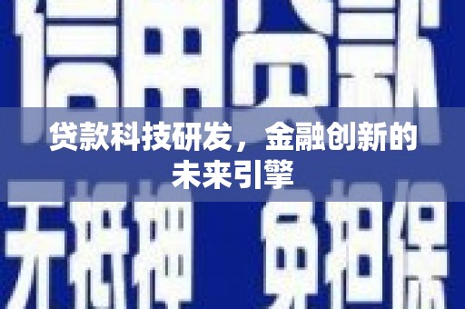 新园贷款科技研发，金融创新的未来引擎