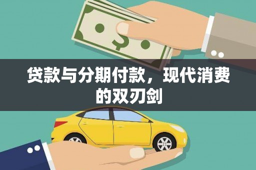 新园贷款与分期付款，现代消费的双刃剑