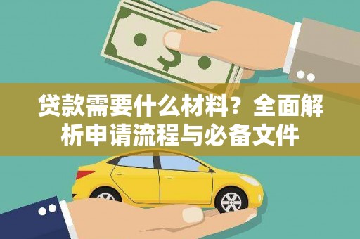 新园贷款需要什么材料？全面解析申请流程与必备文件