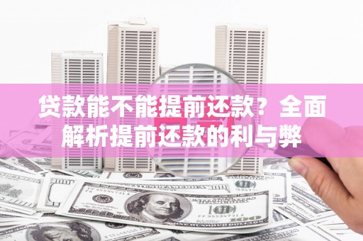 新园贷款能不能提前还款？全面解析提前还款的利与弊