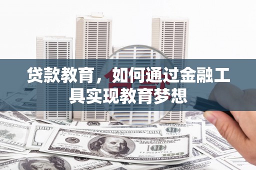 新园贷款教育，如何通过金融工具实现教育梦想