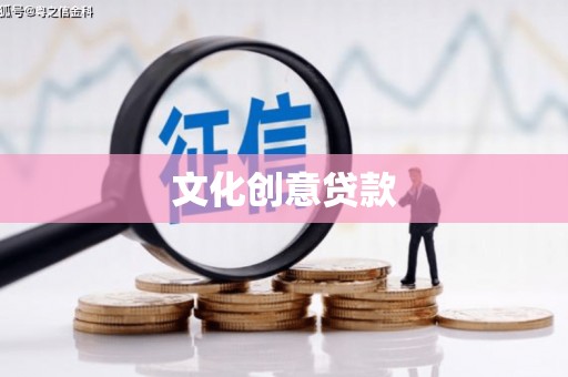 新园文化创意贷款