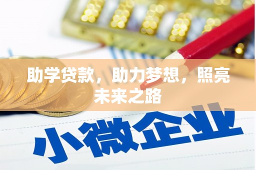 新园助学贷款，助力梦想，照亮未来之路