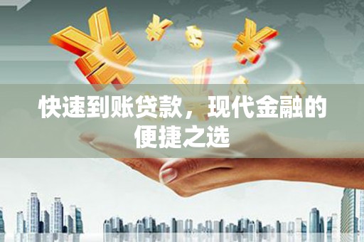新园快速到账贷款，现代金融的便捷之选